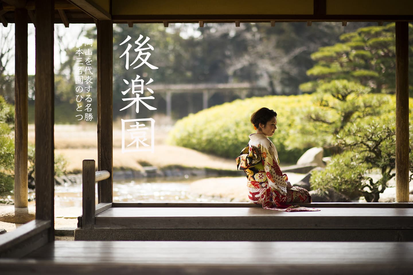 岡山 七五三 後楽園